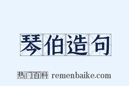 琴伯造句是什么意思的图片